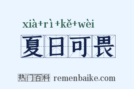 夏日可畏是什么意思的图片